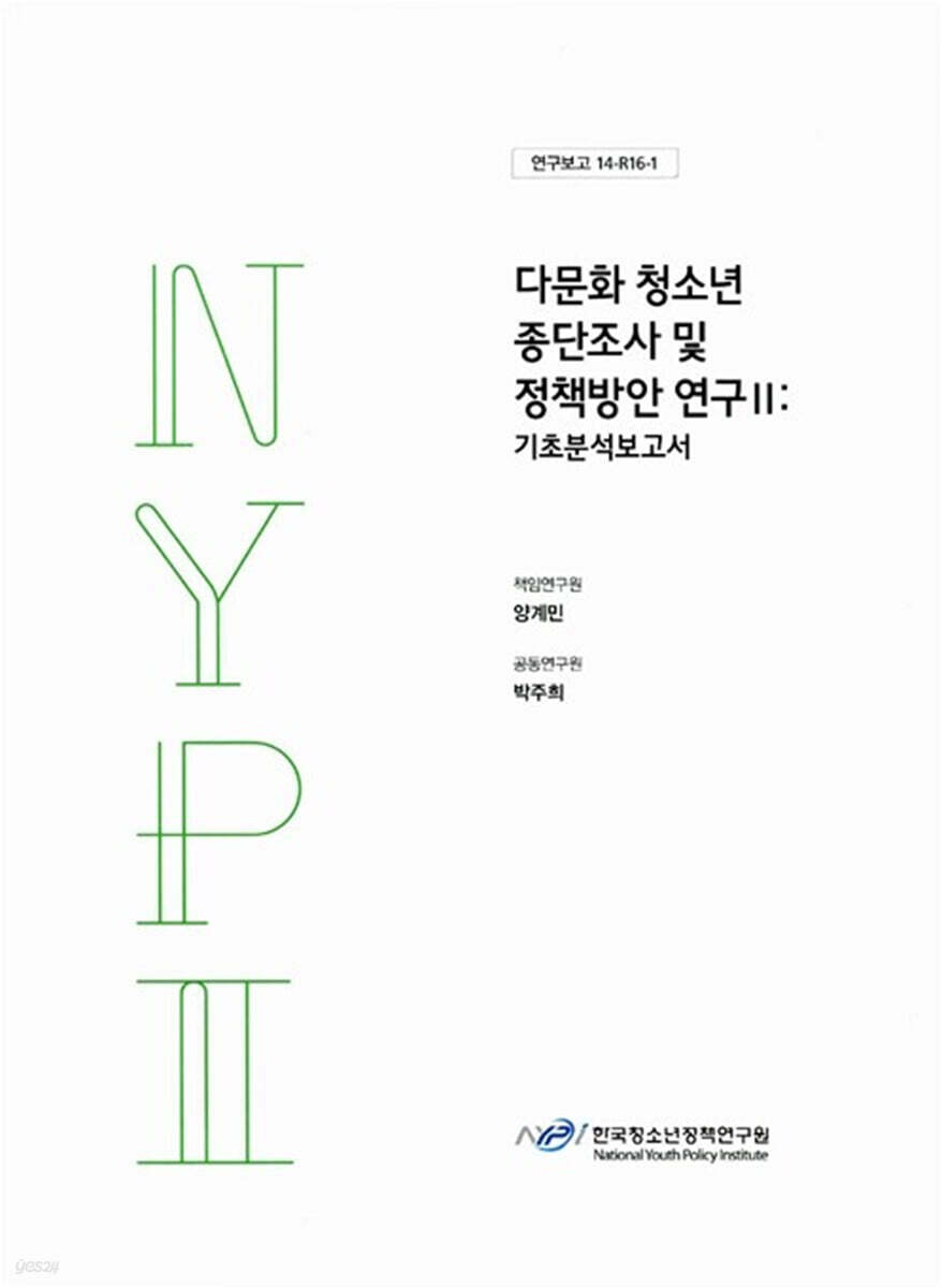 다문화청소년 종단조사 및 정책방안 연구 2 : 기초분석보고서