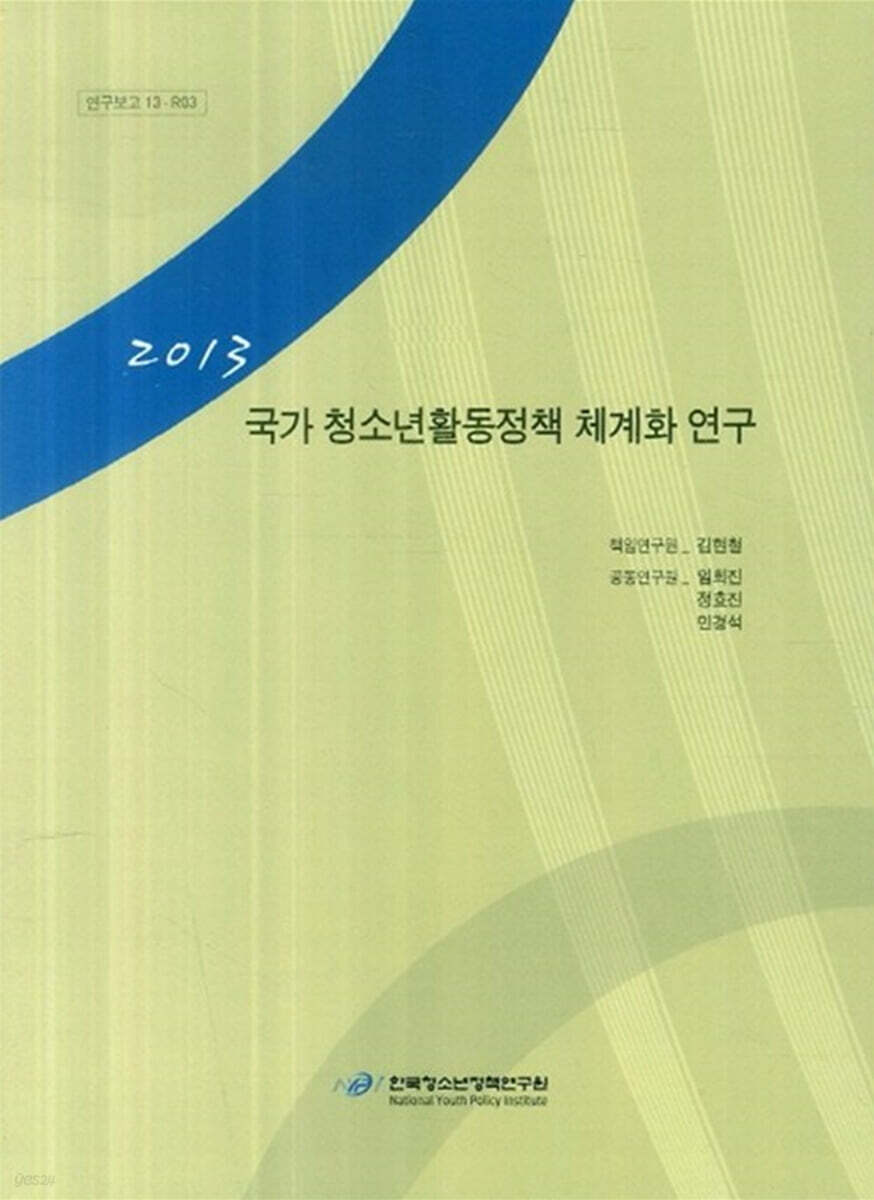 국가 청소년활동정책 체계화 연구 2013