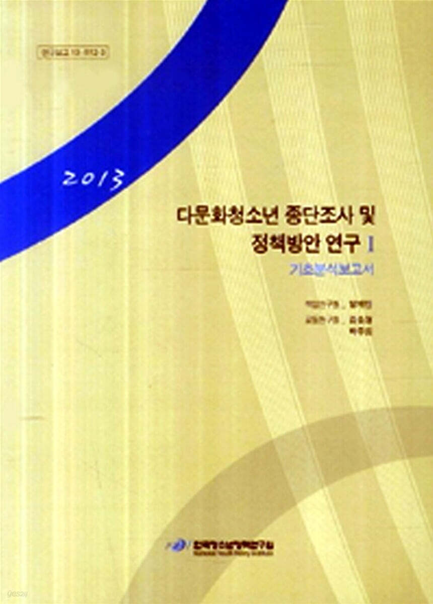 다문화청소년 종단조사 및 정책방안 연구 1 : 기초분석보고서 2013