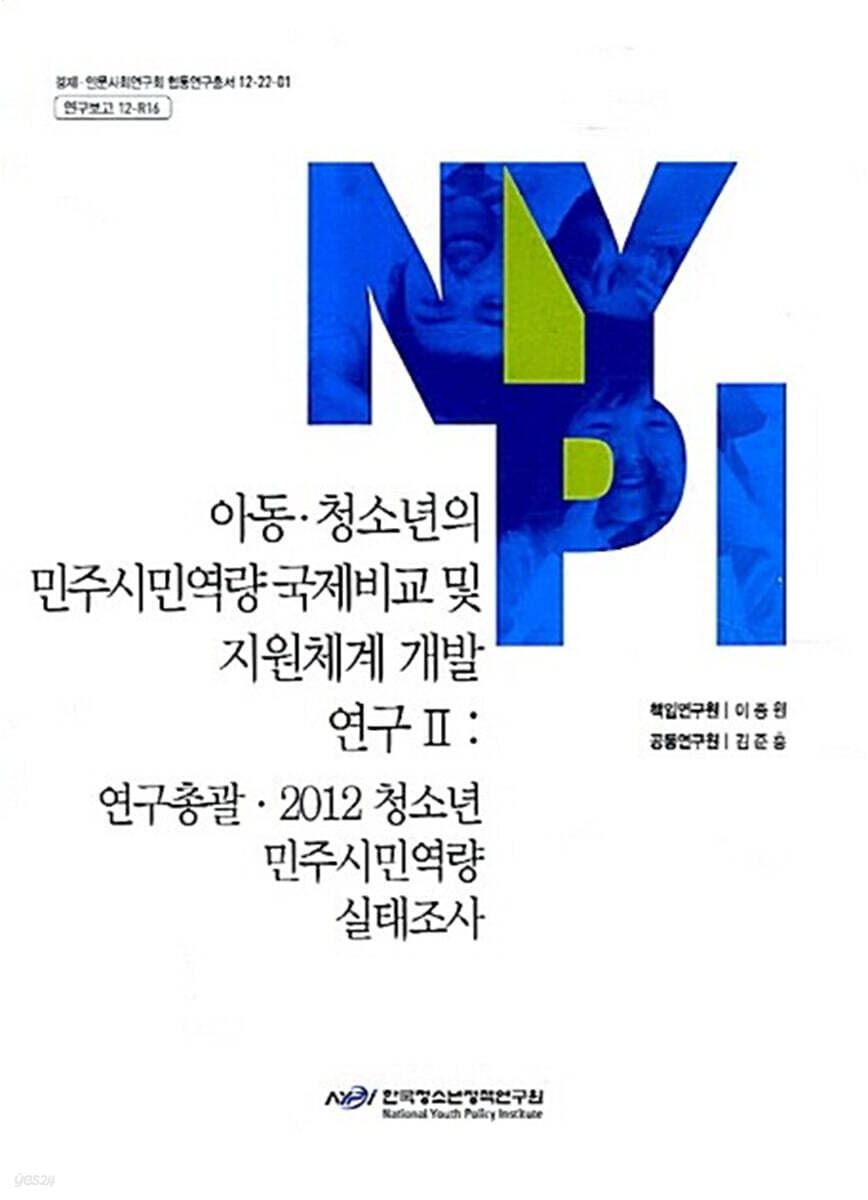 아동·청소년의 민주시민역량 국제비교 및 지원체계 개발 연구 2 : 연구총괄·2012 청소년 민주시민역량 실태조사