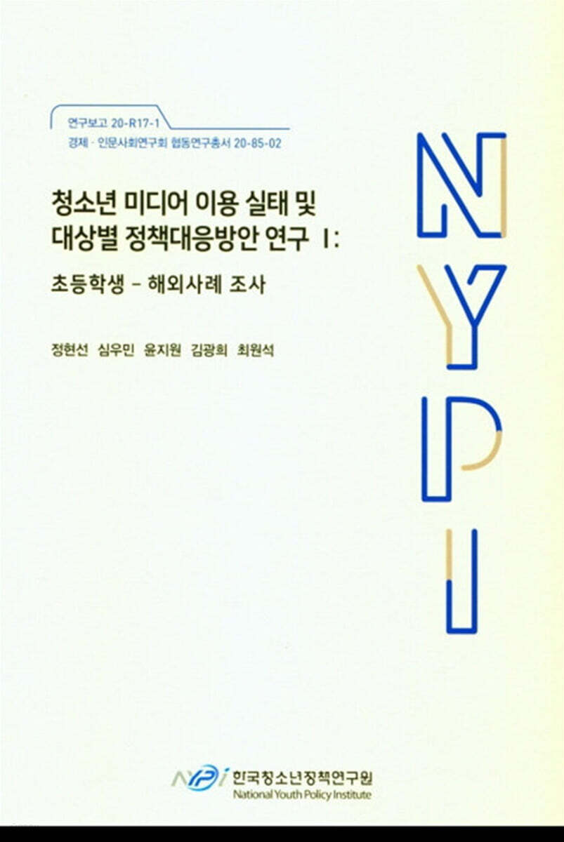 청소년 미디어 이용 실태 및 대상별 정책대응방안 연구 1 : 초등학생-해외사례조사