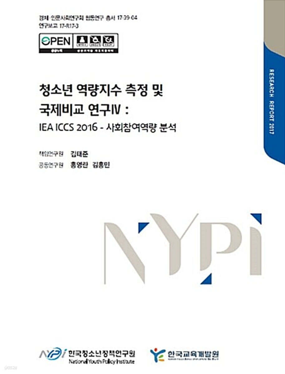 청소년 역량지수 측정 및 국제비교 연구 4 : IEA ICCS 2016 사회참여역량 분석