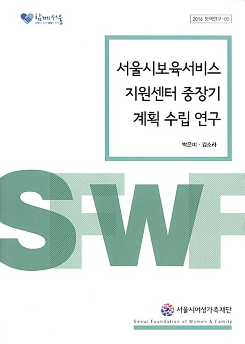 서울시보육서비스지원센터 중장기 계획 수립 연구