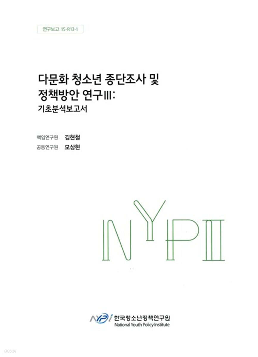 다문화청소년 종단조사 및 정책방안 연구 3 : 기초분석보고서