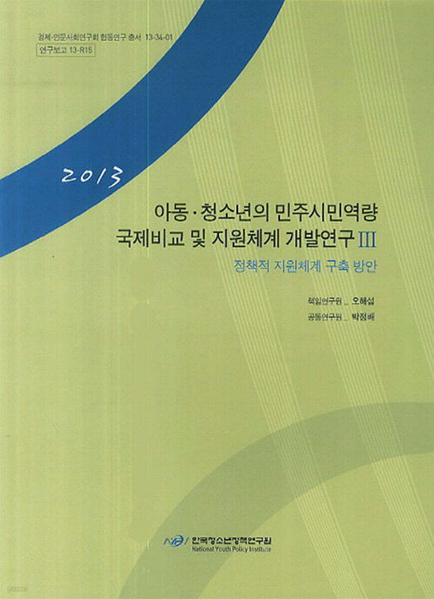 아동·청소년의 민주시민역량 국제비교 및 지원체계 개발 연구 2013 3 : 정책적 지원체계 구축 방안