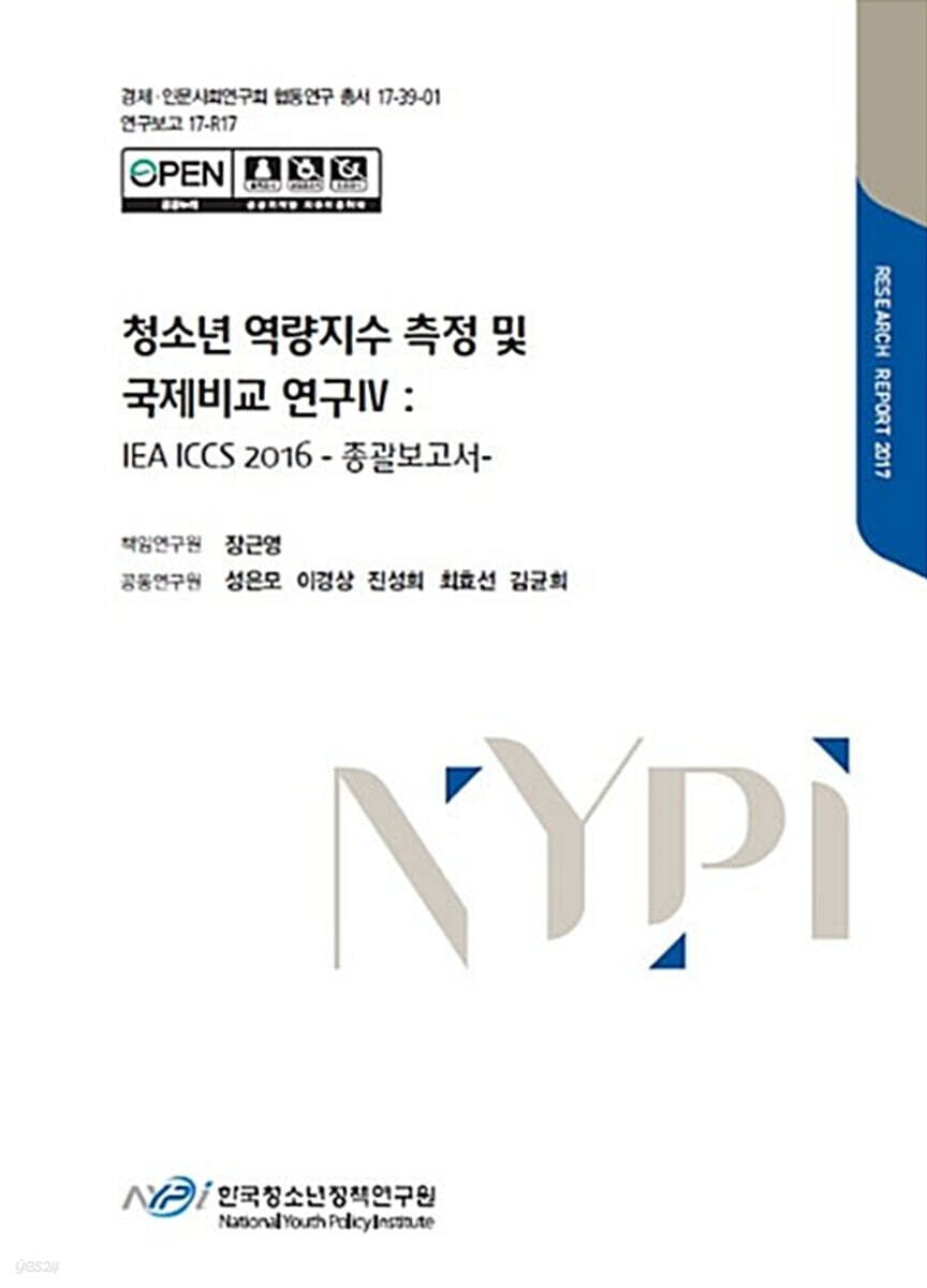 청소년 역량지수 측정 및 국제비교 연구 4 : IEA ICCS 2016