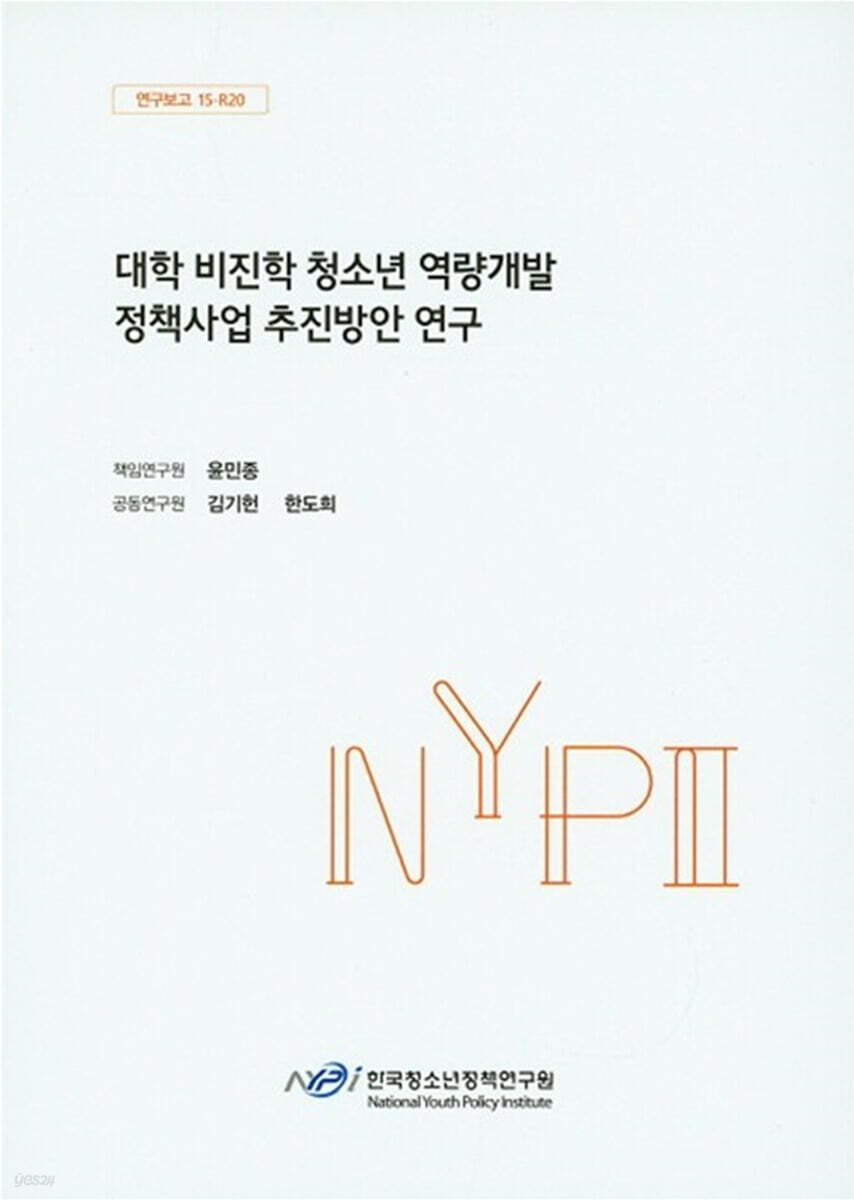 대학 비진학 청소년 역량개발 정책사업 추진방안 연구