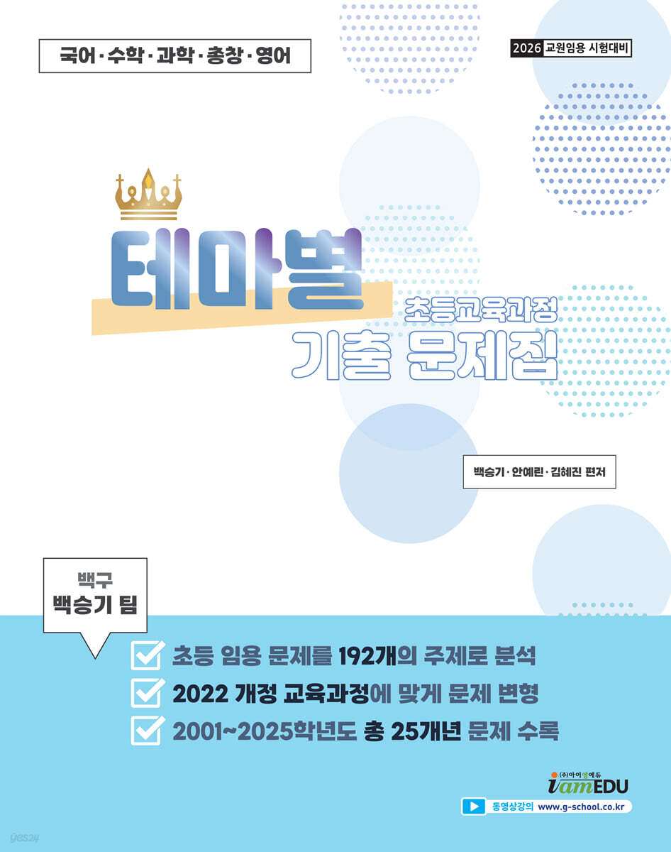 2026 백구 백승기팀 초등교육과정 테마별 기출문제집
