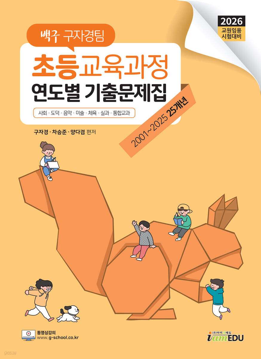 2026 백구 구자경팀 초등교육과정 연도별 기출문제집