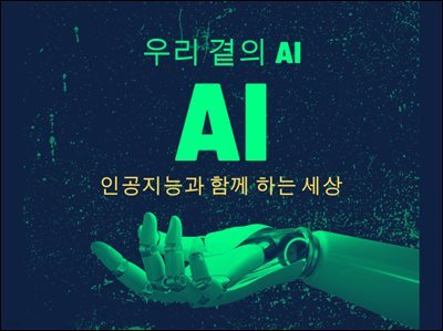 츮  AI, ΰɰ Բ ϴ 