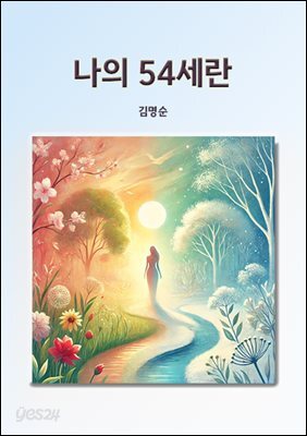 나의 54세란