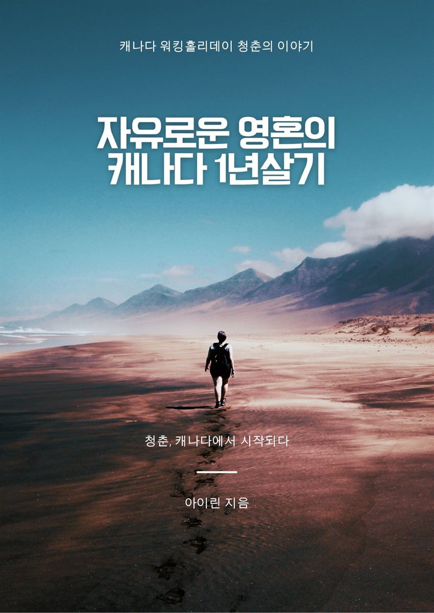 자유로운 영혼의 캐나다 1년 살기