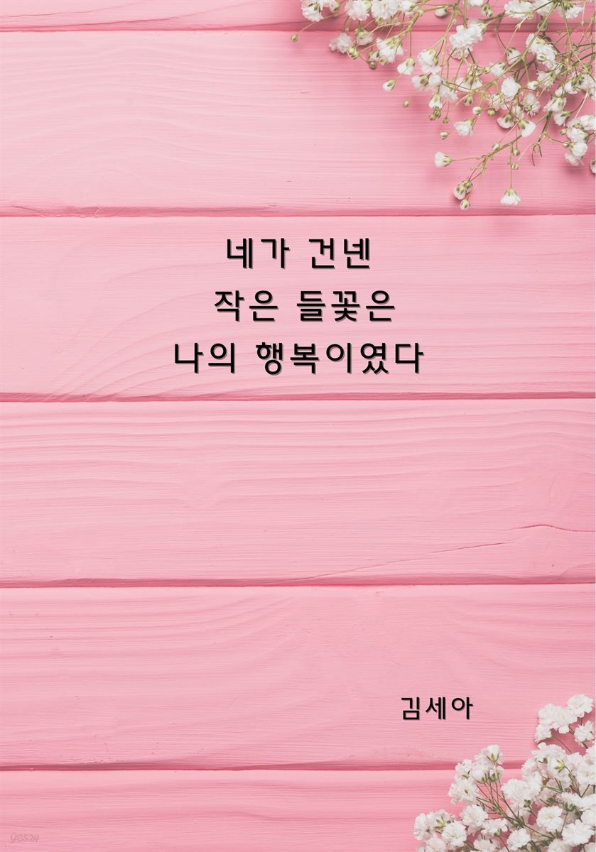 네가 건넨 작은 들꽃은 나의 행복이였다
