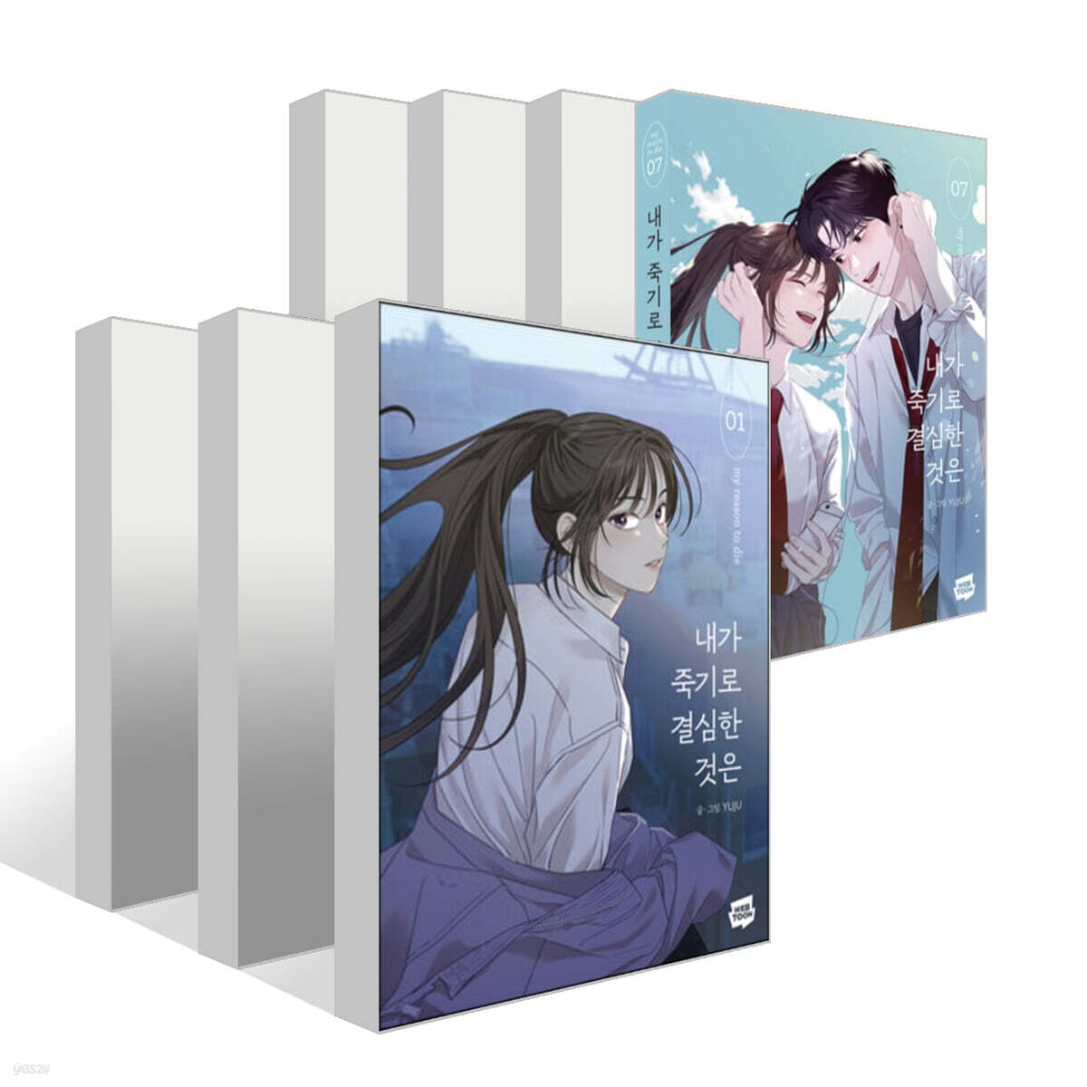 내가 죽기로 결심한 것은 1~7권 세트