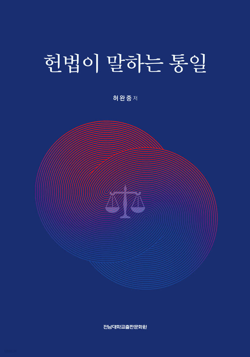 헌법이 말하는 통일