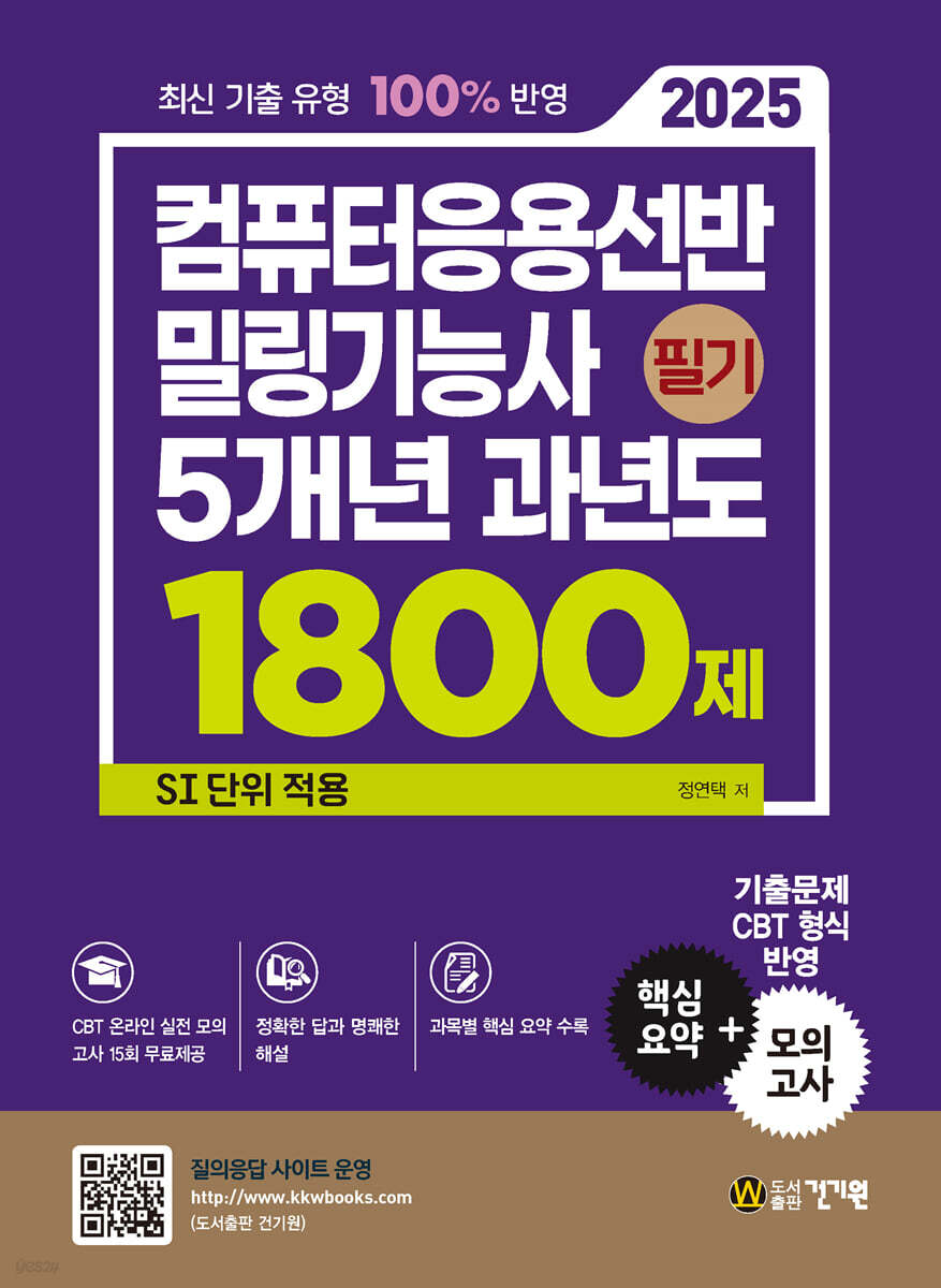 2025 컴퓨터응용선반·밀링기능사 필기 5개년 과년도 1800제