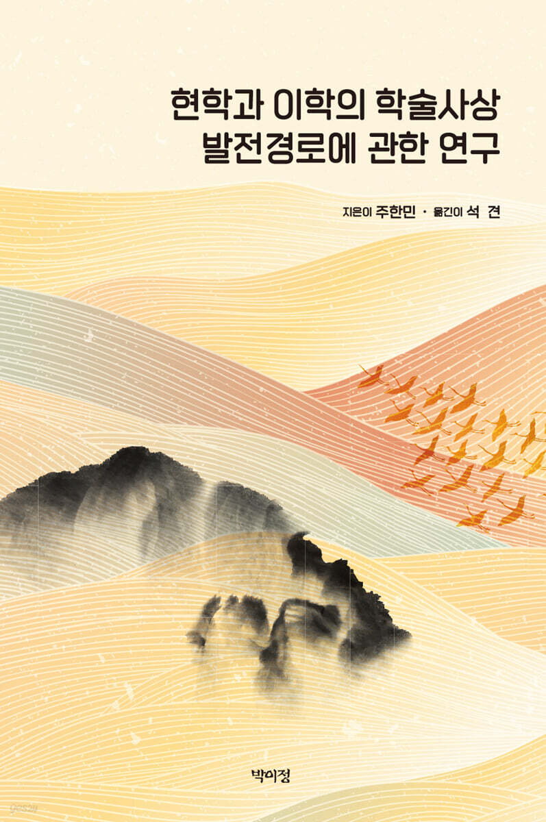 현학과 이학의 학술사상 발전경로에 관한 연구