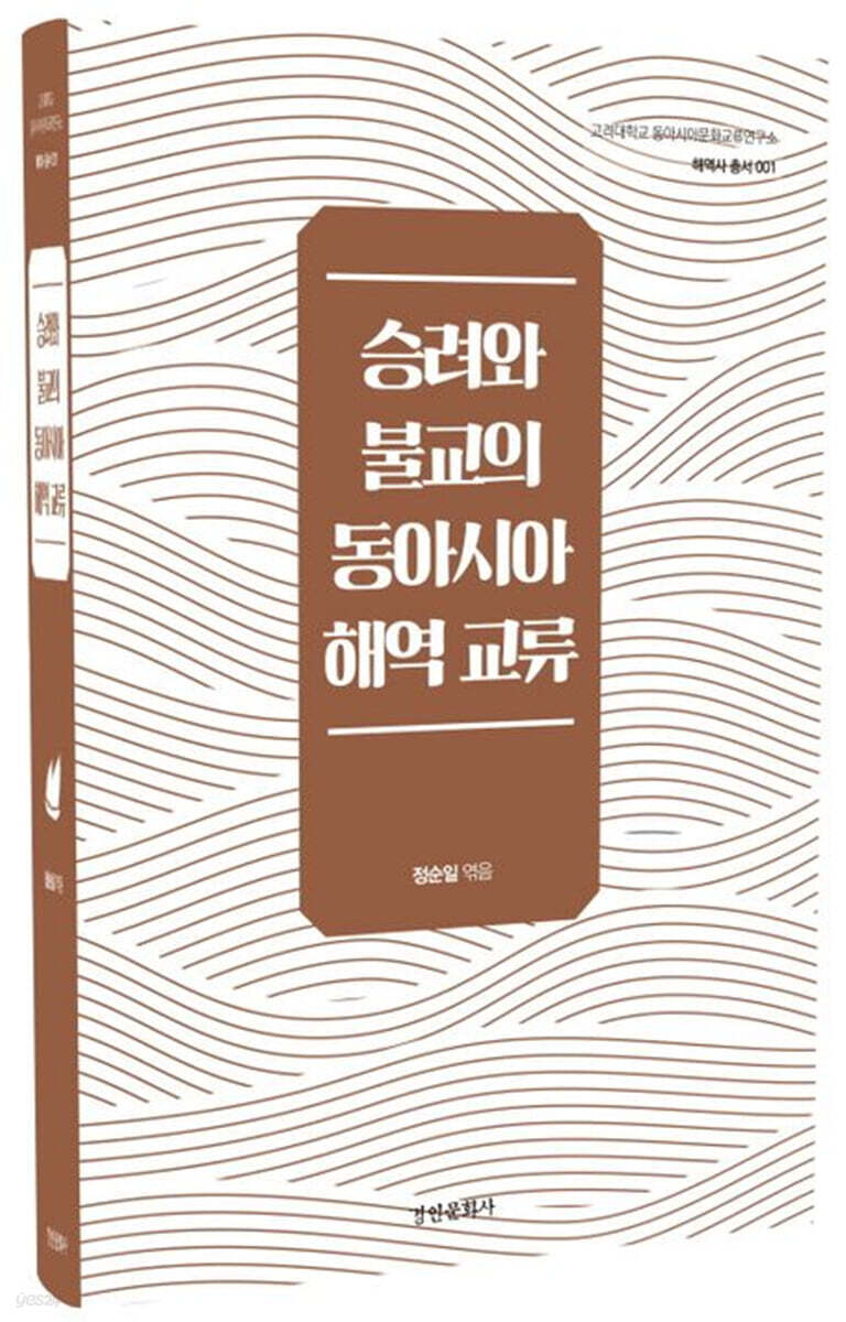 승려와 불교의 동아시아 해역 교류