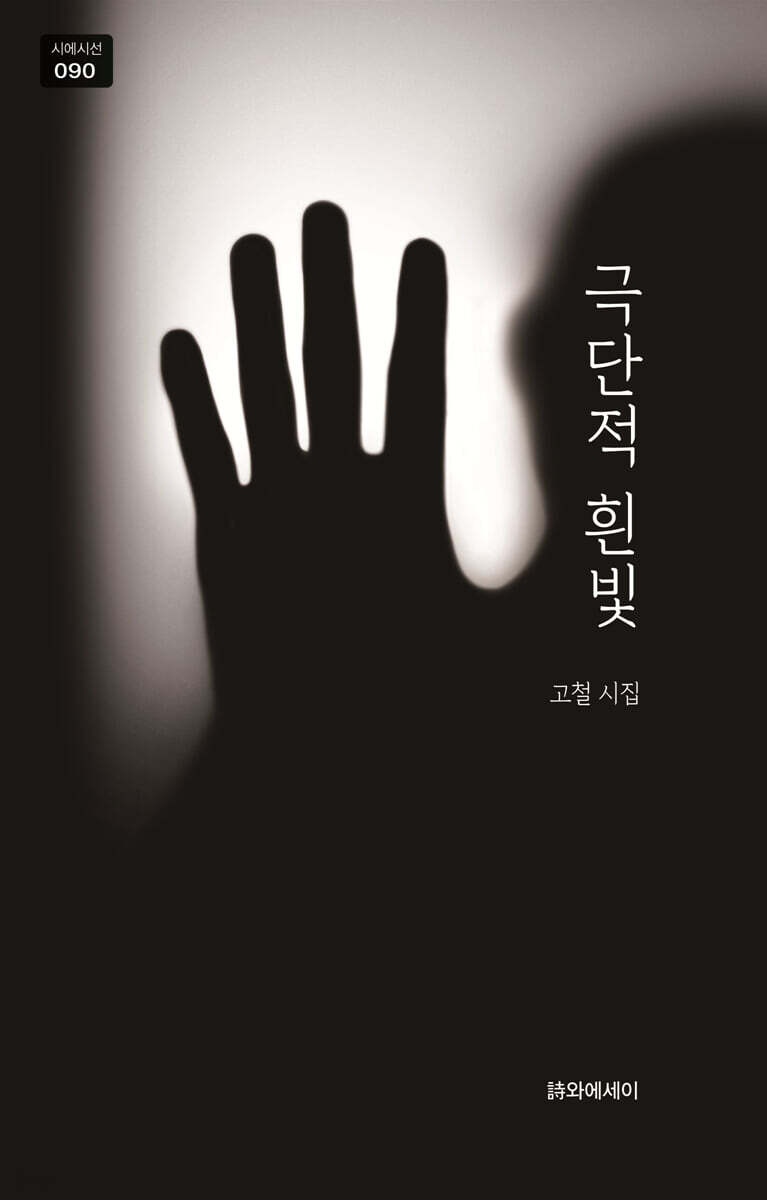 극단적 흰빛