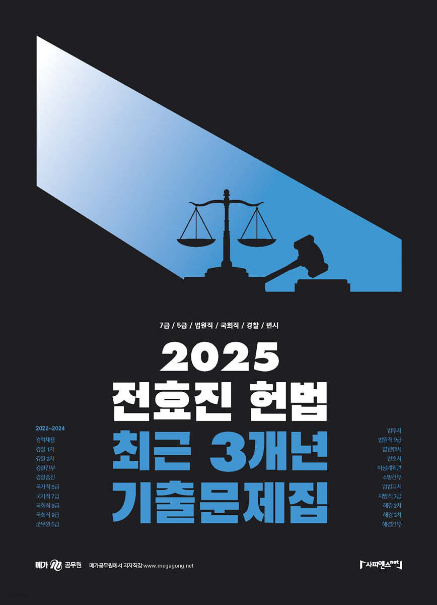 2025 전효진 헌법 최근 3개년 기출문제집