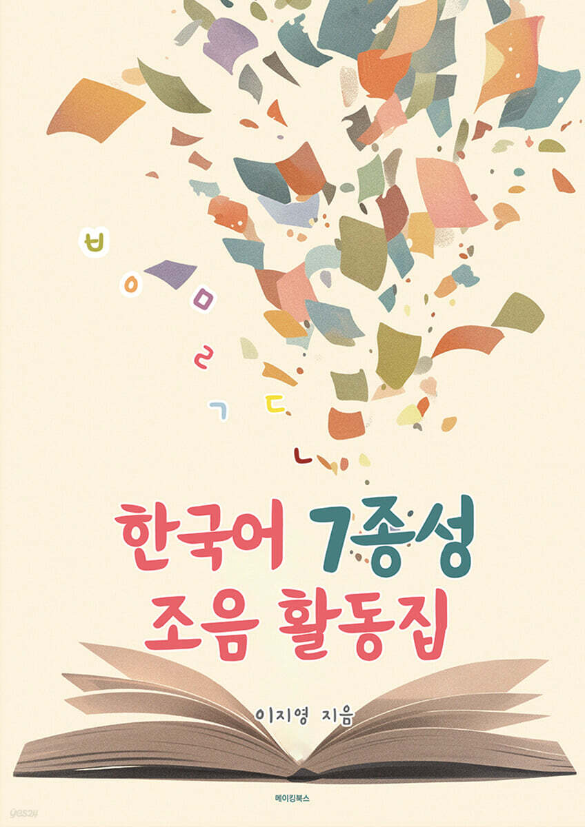 한국어 7종성 조음 활동집