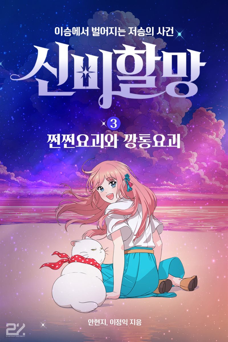 신비할망3 - 쩐쩐요괴와 깡통요괴