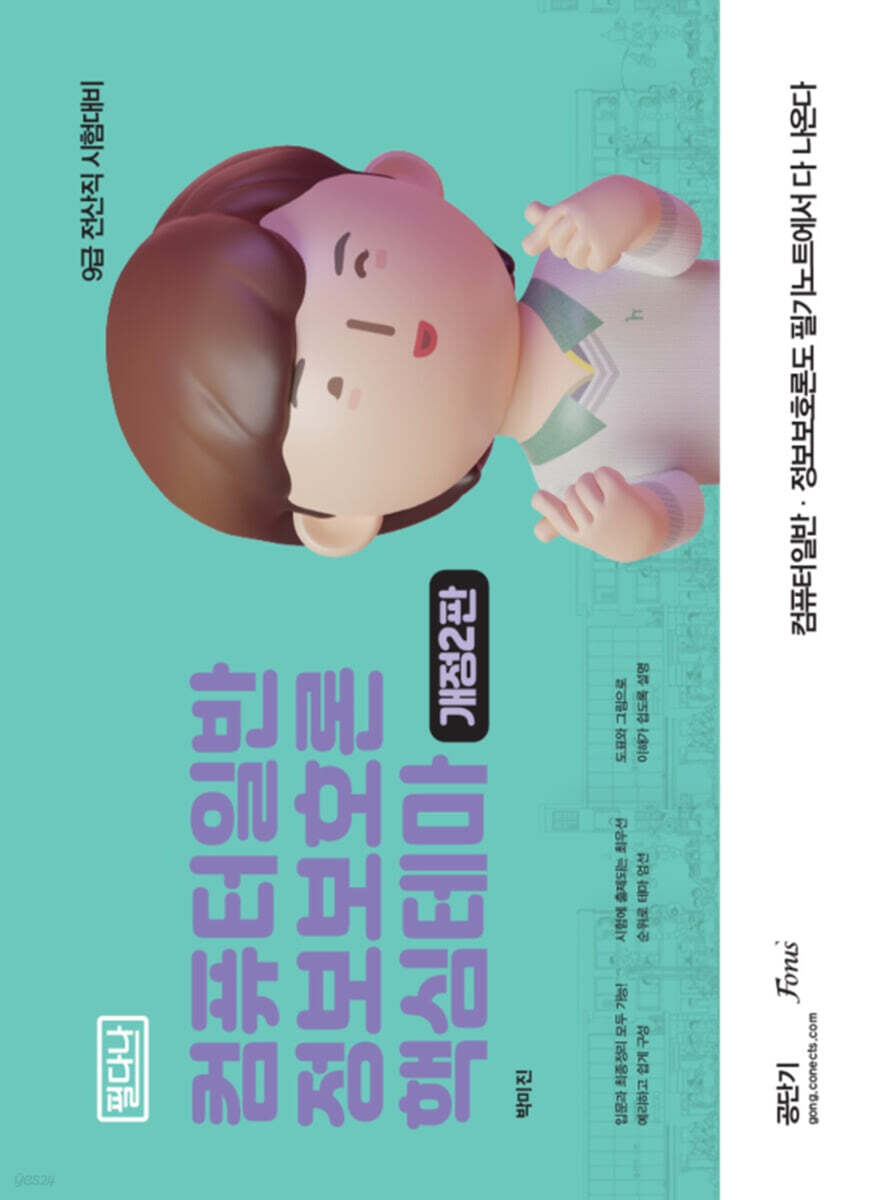 컴퓨터일반 정보보호론 핵심테마 (필다나)