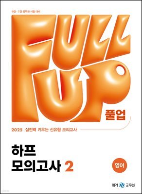 2025 Full-up 영어 하프 모의고사 2