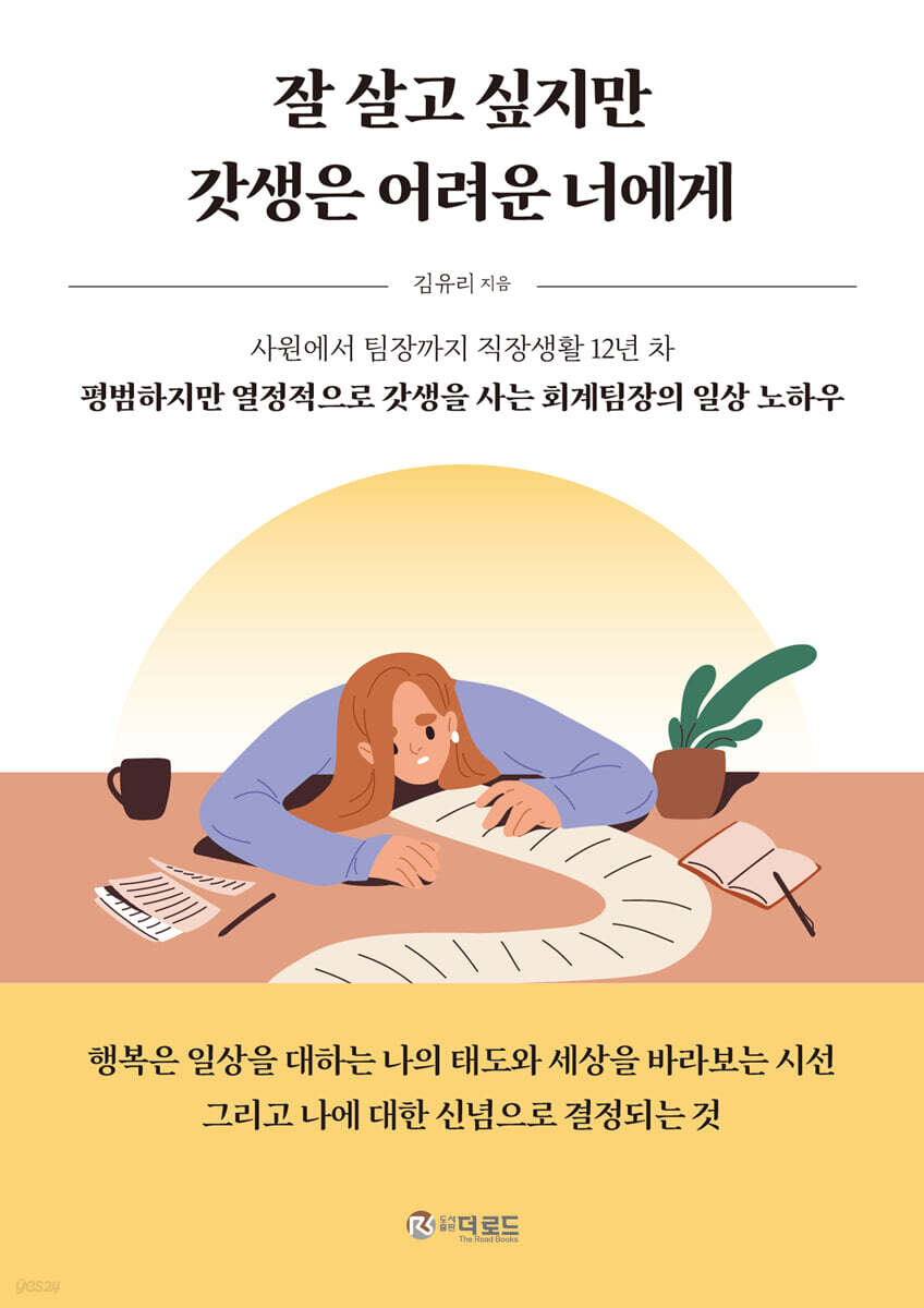 잘 살고 싶지만 갓생은 어려운 너에게