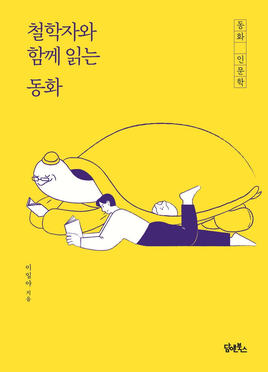 철학자와 함께 읽는 동화 커버 이미지