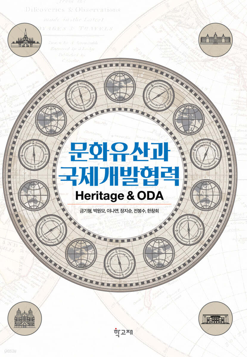 문화유산과 국제개발협력