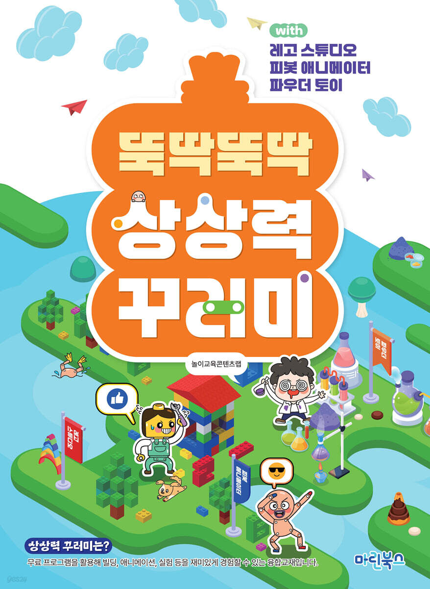 뚝딱뚝딱 상상력 꾸러미