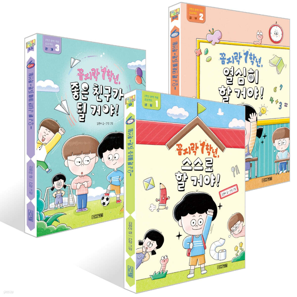 1학년 완벽 적응 프로젝트 : 꼼지락 1학년 세트