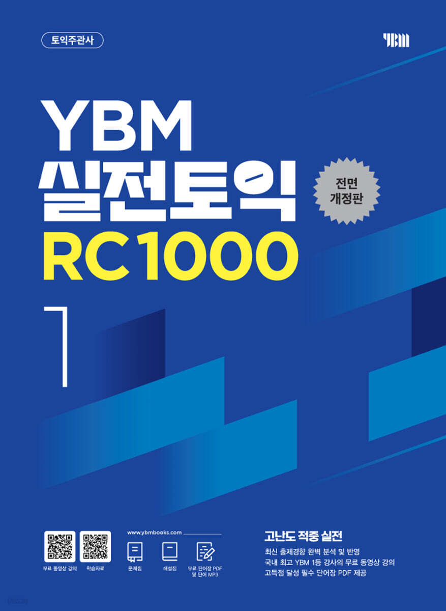 YBM 실전토익 RC 1000 Vol.1 전면개정판