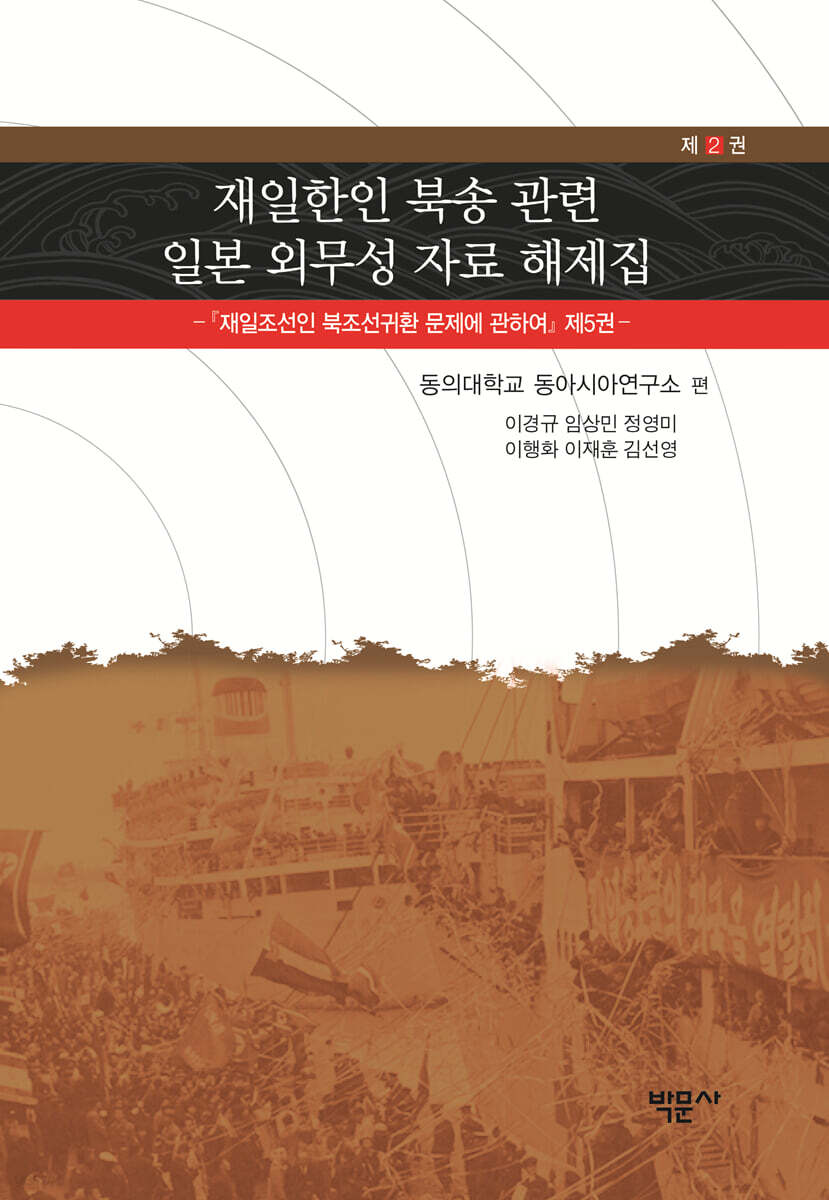 재일한인 북송 관련 일본 외무성 자료 해제집 2