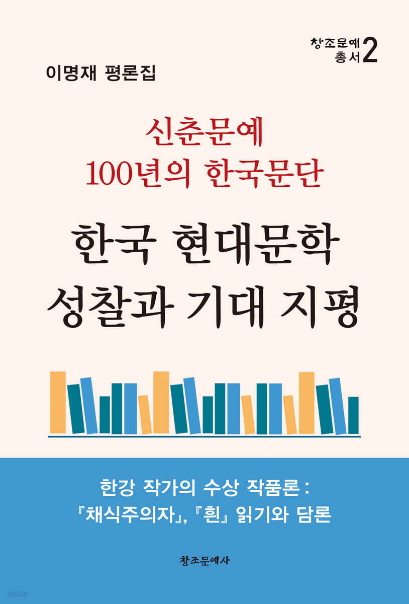 한국 현대문학 성찰과 기대 지평