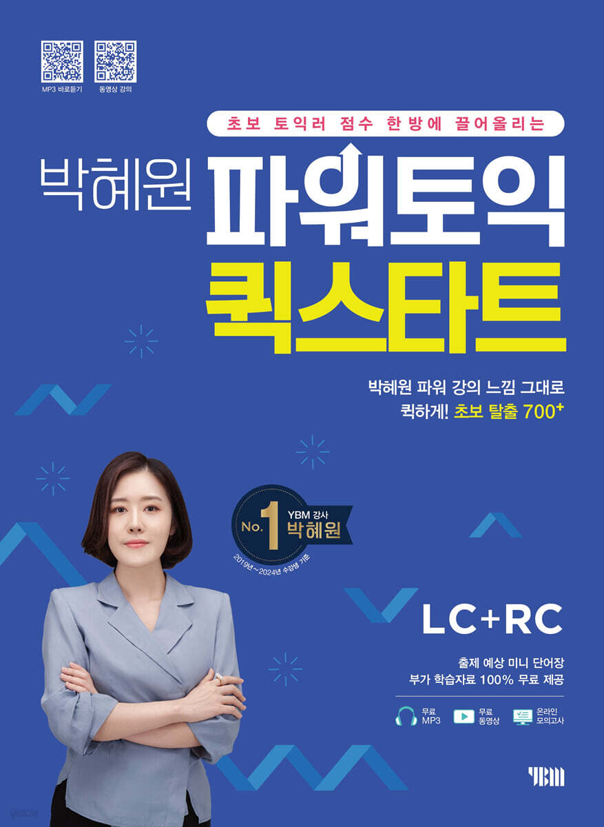 박혜원 파워토익 퀵스타트