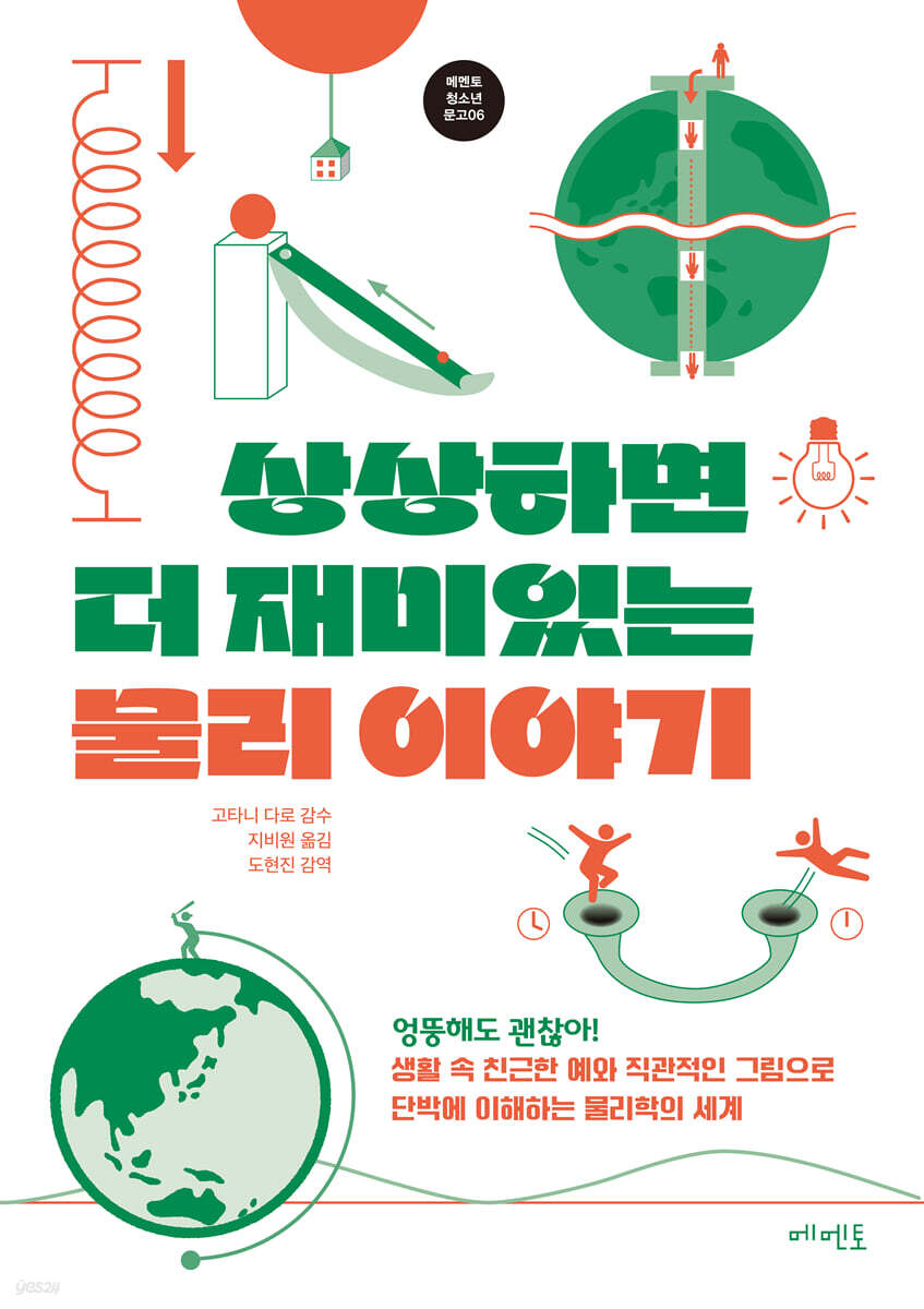 상상하면 더 재미있는 물리 이야기