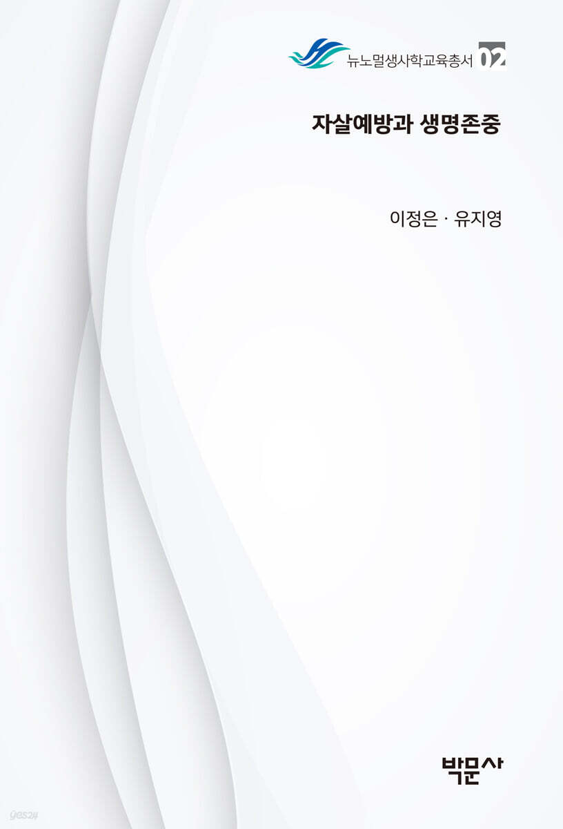 자살예방과 생명존중