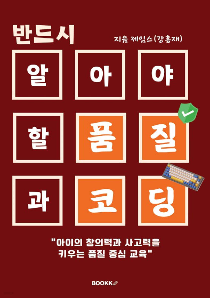 반드시 알아야 할 품질과 코딩