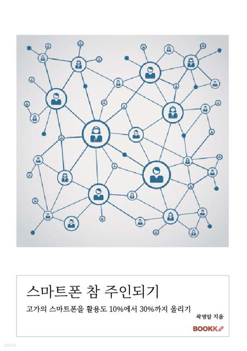 스마트폰 참 주인되기