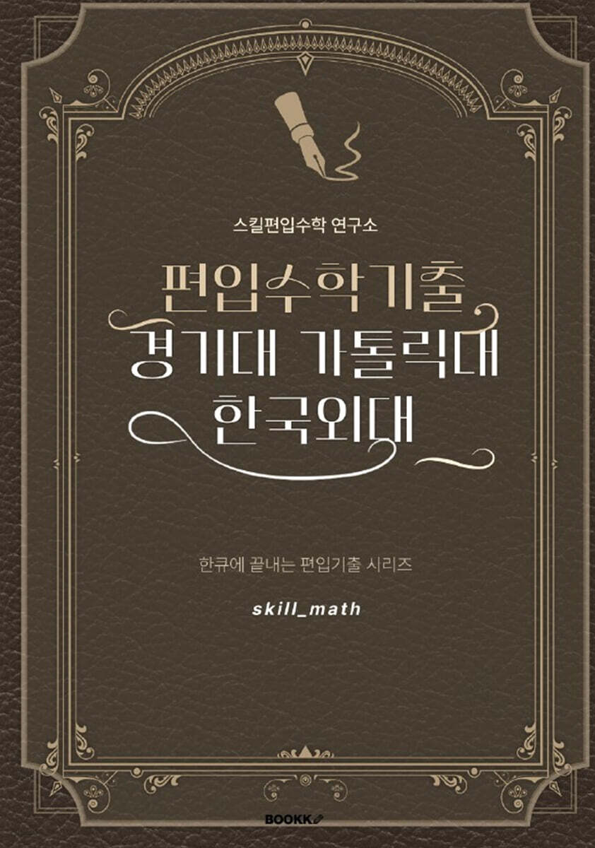 편입수학 기출 경기대 가톨릭대 한국외대