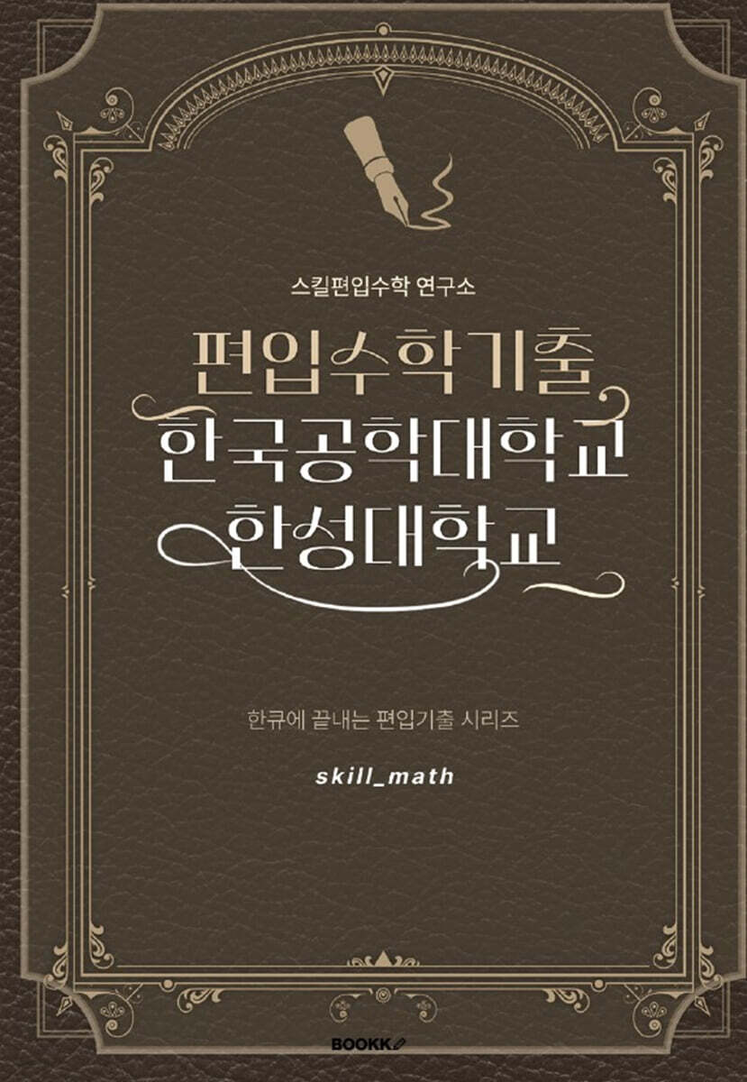 편입수학기출 한국공학대학교 한성대학교