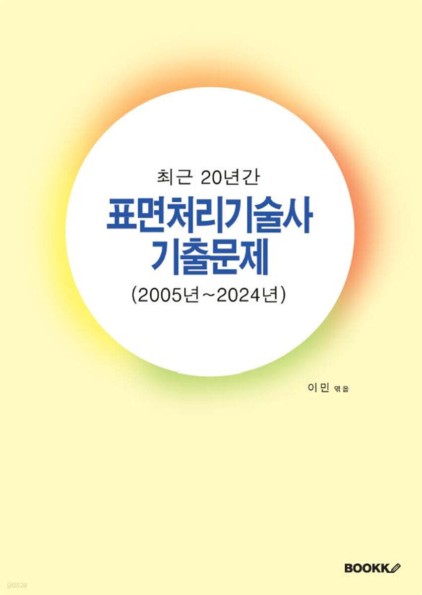 표면처리기술사 기출문제 (2005년~2024년)