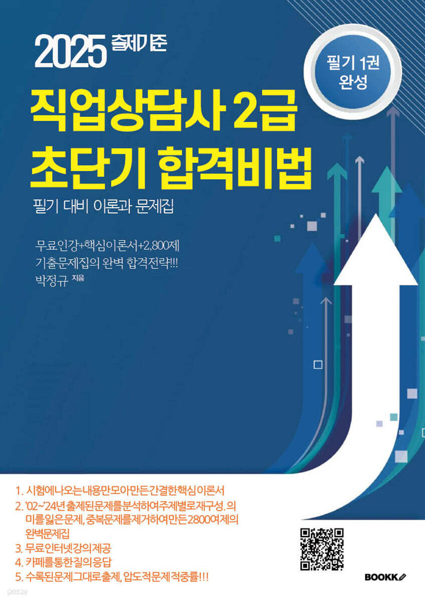 직업상담사 2급 초단기 합격비법 필기대비 이론과 문제집