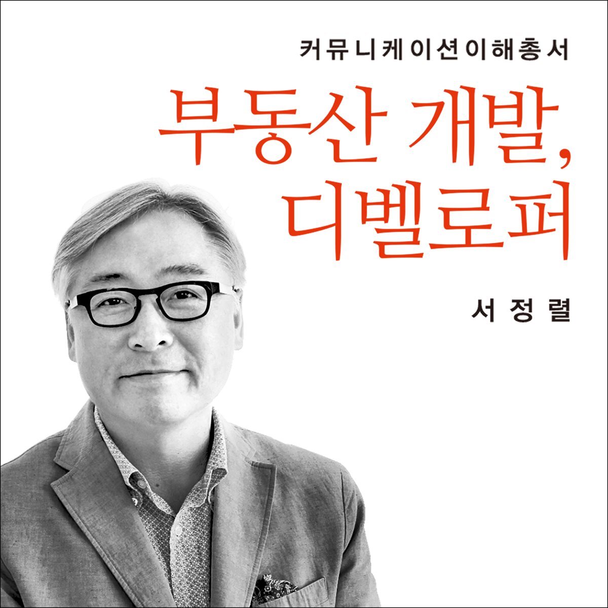 부동산 개발, 디벨로퍼