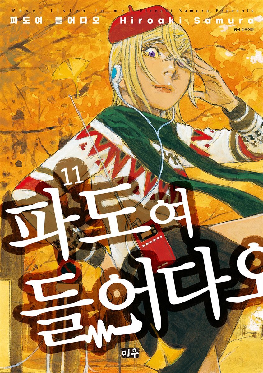 파도여 들어다오 11권