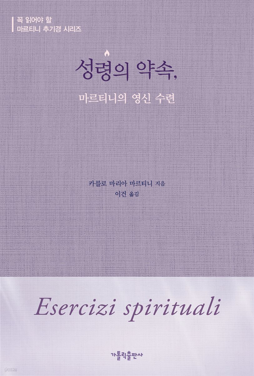 성령의 약속, 마르티니의 영신 수련