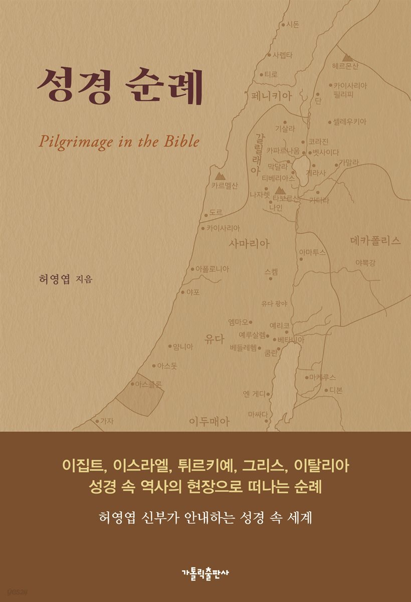 성경 순례