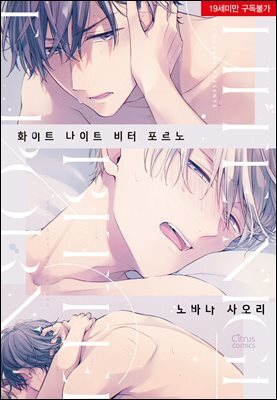[대여] [시트러스] 화이트 나이트 비터 포르노